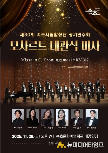 제30회 속초시립합창단 정기연주회 포스터