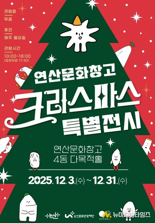 ‘문화창고’의미 담은 2025 크리스마스 특별전시