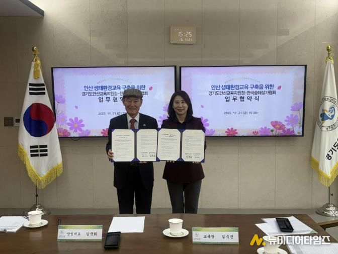 경기도안산교육지원청, (사)한국숲해설가협회와 지역 생태교육 활성화를 위한 업무협약 체결