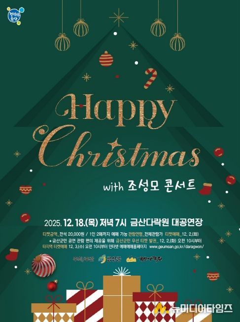금산다락원 해피 크리스마스 조성모 콘서트 홍보물