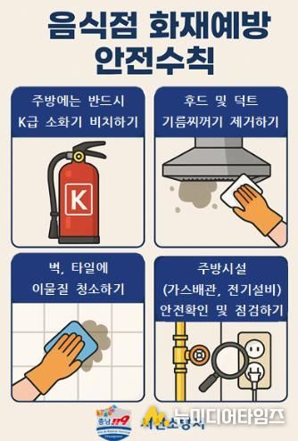 서산소방서, 음식점 주방화재 안전수칙 당부