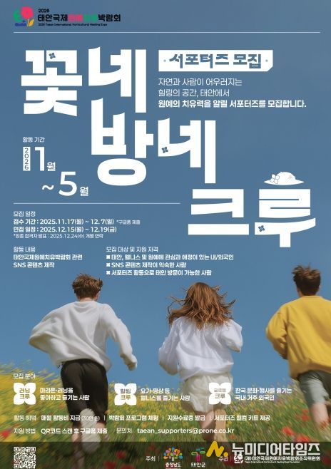 태안국제원예치유박람회, ‘꽃네방네크루’ 서포터즈 20명 모집