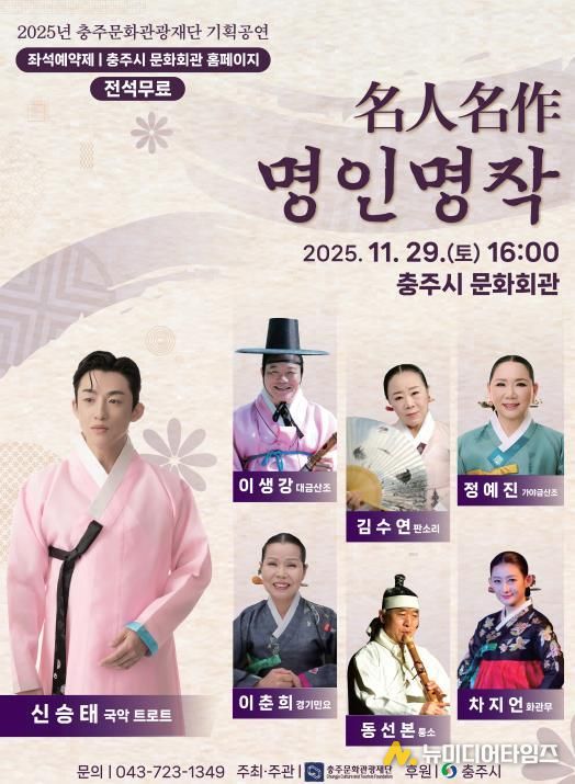 2025년 충주문화관광재단 기획국악공연‘名人名作(명인명작)’ 보도자료