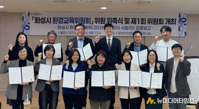 24일 열린 화성시 환경교육위원회 위원 위촉식 및 제1회 위원회 참석자들이 기념촬영을 하고 있다