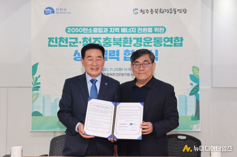 진천군 탄소중립 상생협력 협약 사진(오른쪽 반영운 청주충북환경운동연합상임대표)