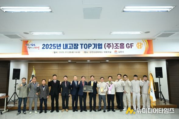 김천시, 2025년 내고장 TOP기업 ‘㈜조흥GF’ 선정