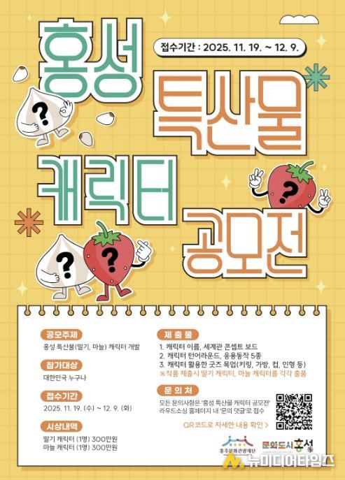 홍성 특산물 ‘딸기·마늘’ 캐릭터 공모전 개최