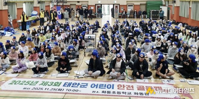 25일 화동초등학교에서 진행된 ‘어린이 안전골든벨 퀴즈대회’ 모습