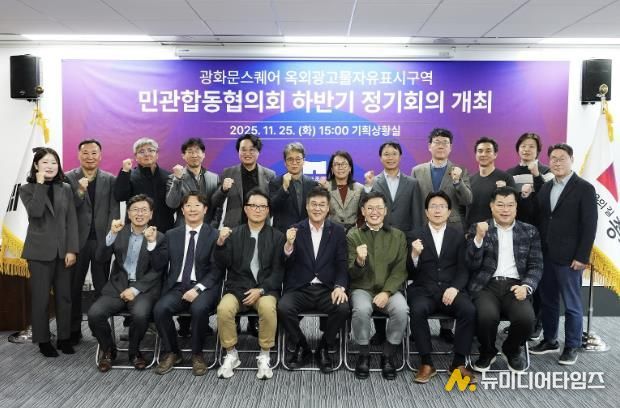 ‘광화문스퀘어 옥외광고물 자유표시구역 민관합동협의회’ 하반기 정기회의