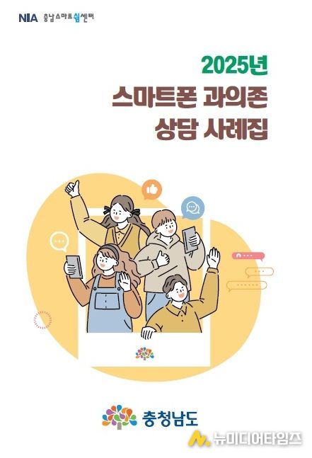 청소년 스마트폰 과의존 상담 사례집 발간