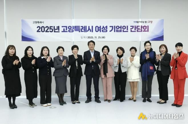 ‘2025년 고양특례시 여성 기업인 간담회' 참석자 기념촬영