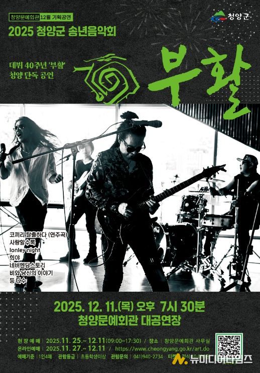 오는 12월 11일 열릴 그룹 부활 40주년 기념 공연 포스터