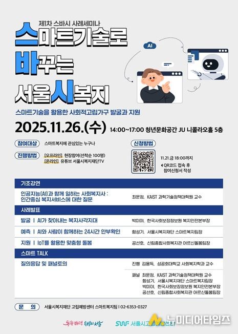 2025년 제1차 스마트기술로 바꾸는 서울시복지 웹포스터
