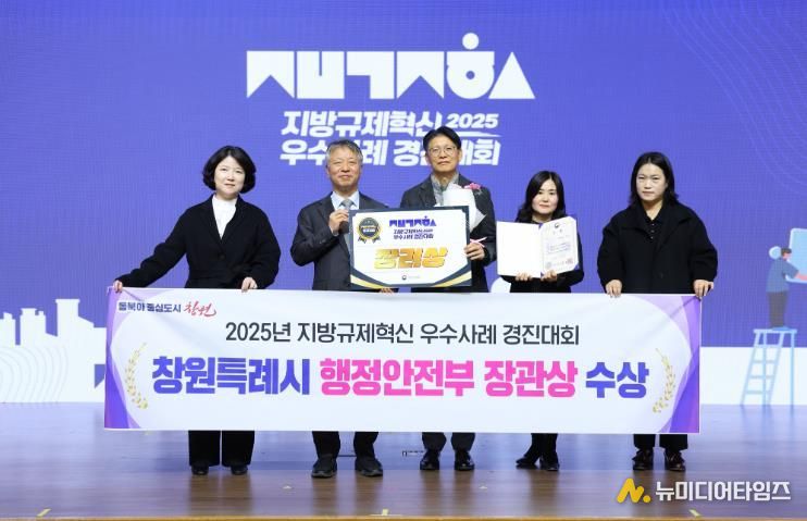 창원특례시, 2025년 지방규제혁신 우수사례 경진대회 행안부 장관상 수상