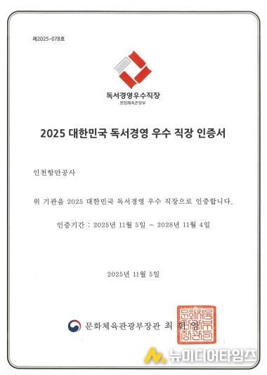 인천항만공사, ‘2025 대한민국 독서경영 우수직장’ 재인증