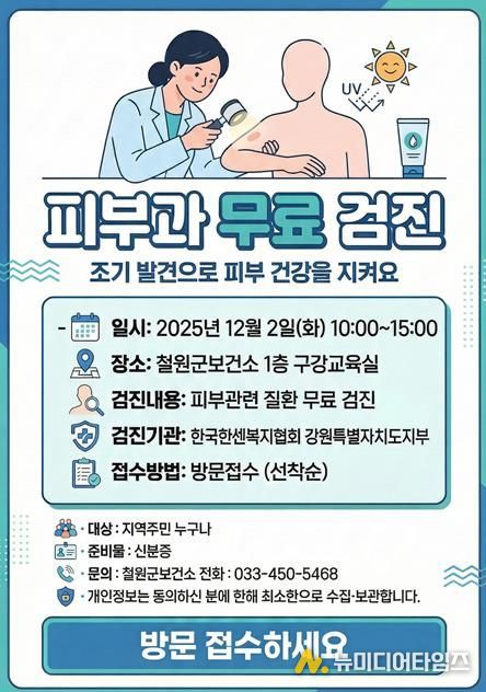 피부과 무료 검진 받으러 철원군보건소로 오세요