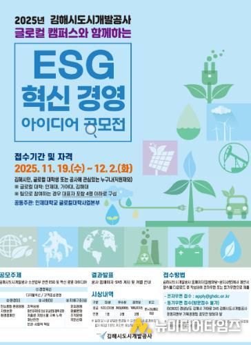김해시도시개발공사, 글로컬 캠퍼스와 함께하는 ‘ESG·혁신 아이디어 공모전’ 개최