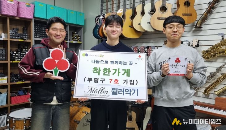 뮐러악기, 부평구 7호 착한가게 가입으로 나눔 실천