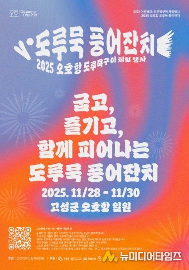 고성, 오호항 도루묵 풍어잔치 포스터