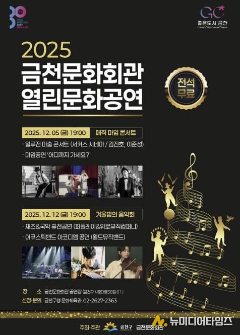 금천문화회관 기획공연 ‘2025 금천문화회관 열린문화공연’ 홍보물