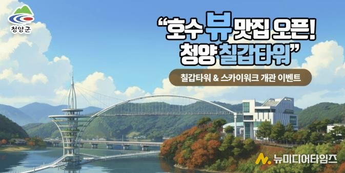 칠갑타워 개관 기념 이벤트 포스터