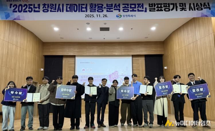 ‘2025년 창원시 데이터 활용․분석 공모전’ 발표대회 개최