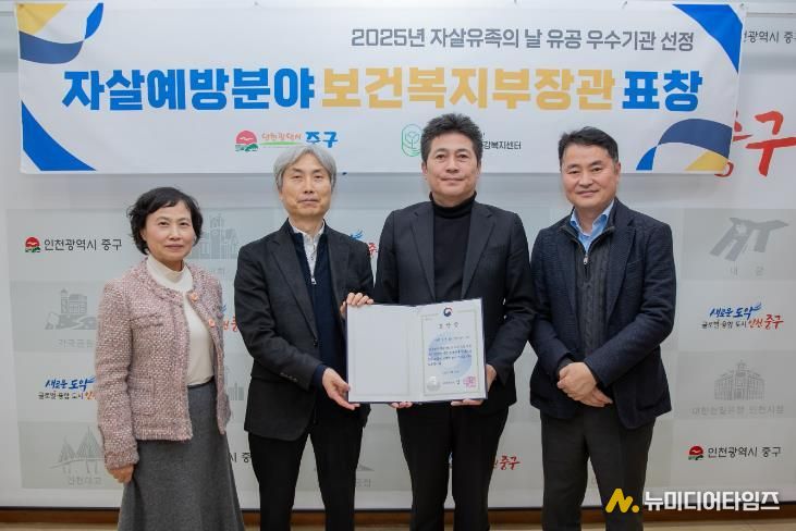 인천 중구정신건강복지센터, 2025 자살 유족의 날 유공 우수기관 선정