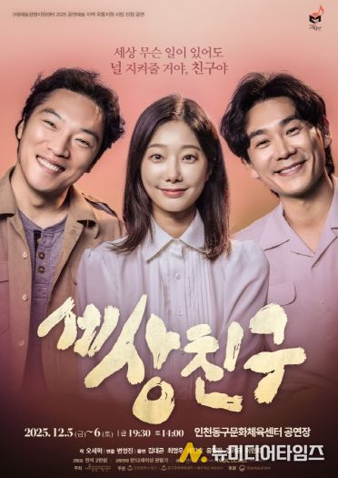 인천 동구문화체육센터, <세상친구> 공연 개최