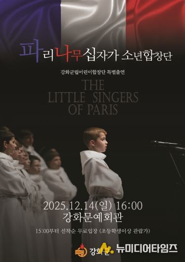 강화군, ‘세계 3대 소년합창단’ 파리나무십자가소년합창단 초청 공연 개최