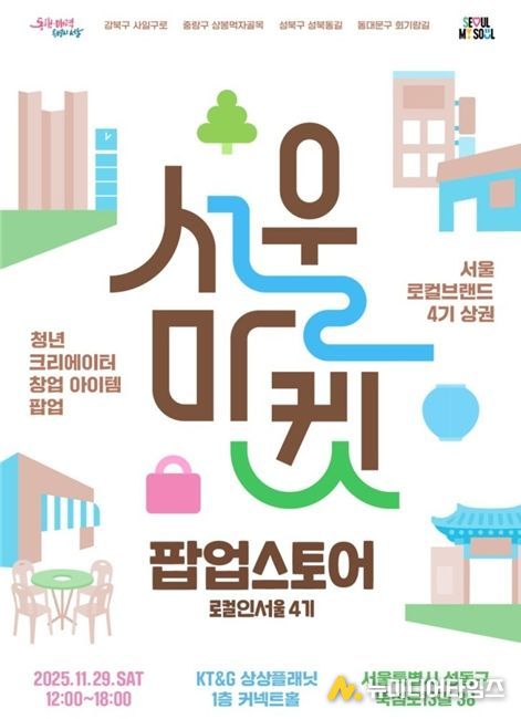 2025년 로컬인서울 팝업스토어 포스터