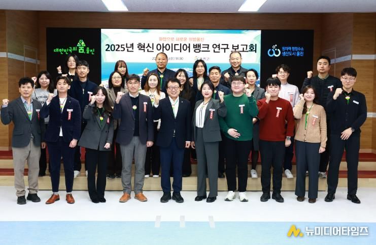울진군은 군청 대회의실에서 2025년 혁신 아이디어 뱅크 연구 보고회를 개최했다