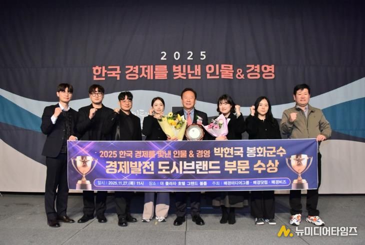 박현국 봉화군수, 2025 한국 경제를 빛낸 인물&경영 ‘경제발전 도시브랜드 부문 수상’