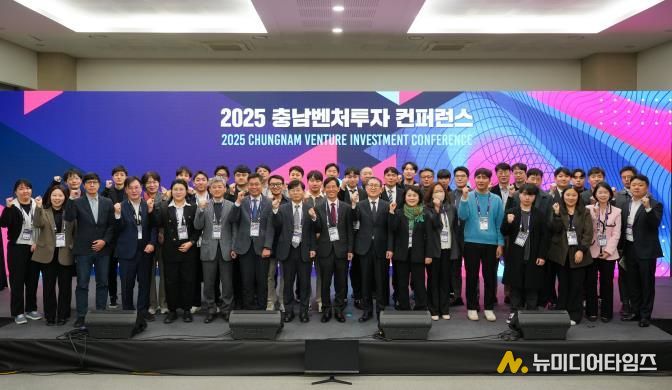 충남창조경제혁신센터 2025 충남벤처투자 컨퍼런스 성료