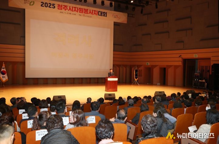 청주시자원봉사센터, 2025 자원봉사자 대회 성료
