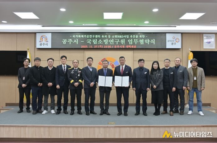 공주시-국립소방연구원 업무협약식