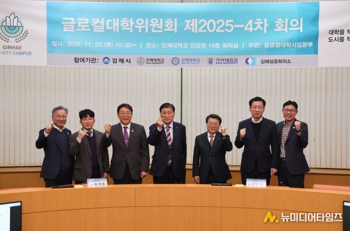 김해시-인제대 제4차 글로컬대학위원회 개최