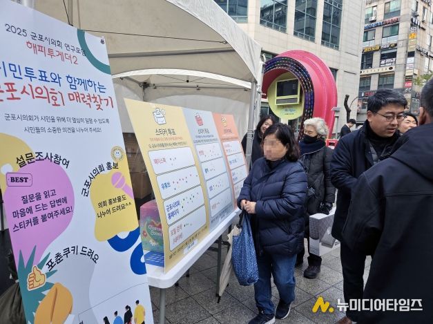 군포시의회 의원연구단체 ‘해피투게더 2’는 27일 오후 12시부터 1시 30분까지 산본로데오거리 원형광장에서 시민들을 상대로 의회에 대한 인식 등을 묻는 설문을 진행했다.