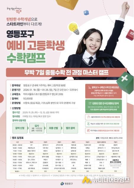 영등포구 예비 고등학생 수학캠프 홍보 포스터