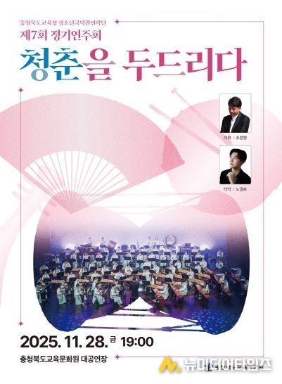 충북교육청 청소년국악관현악단, 제7회 정기연주회 청춘을 두드리다 마무리 포스터