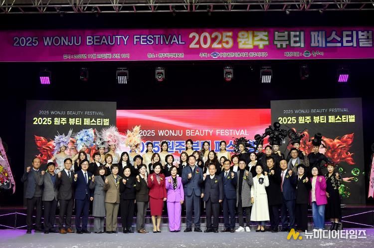 2025 원주 뷰티 페스티벌 성료