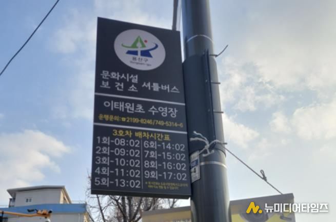 용산구 문화시설 셔틀버스 이태원초 수영장 정류장