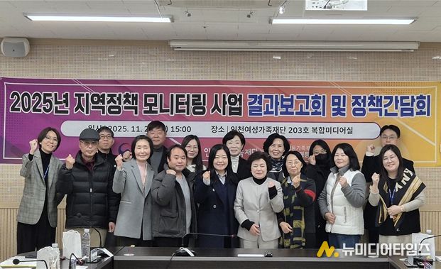 인천여성가족재단, 지역정책 모니터링단 결과보고회 성료