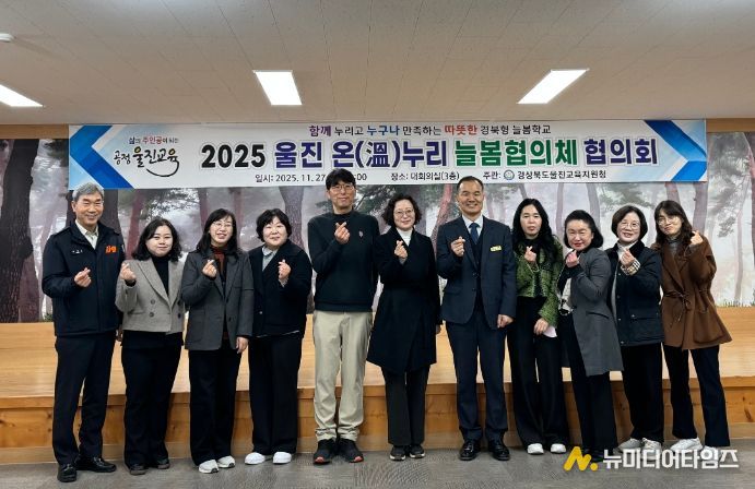울진교육지원청, 2025학년도 울진 온(溫)누리 늘봄협의체 협의회 개최