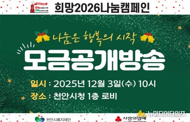 천안시복지재단 희망2026나눔캠페인 공개모금행사 홍보문.