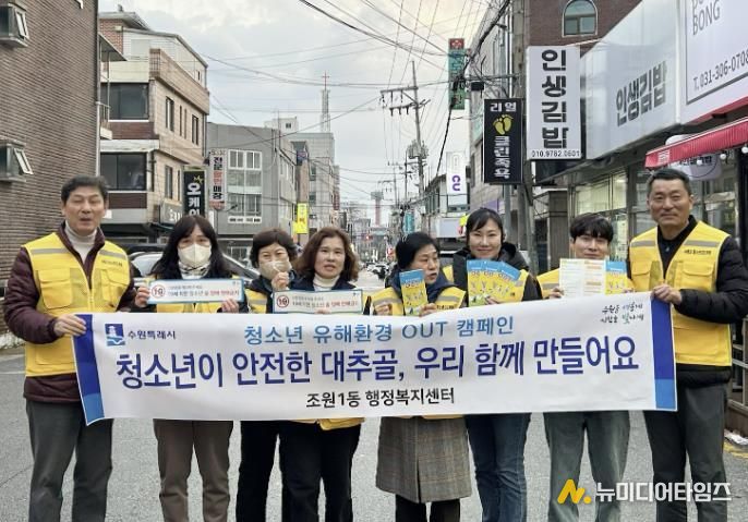 수원시 장안구 조원1동, 청소년 유해환경 개선 캠페인 실시