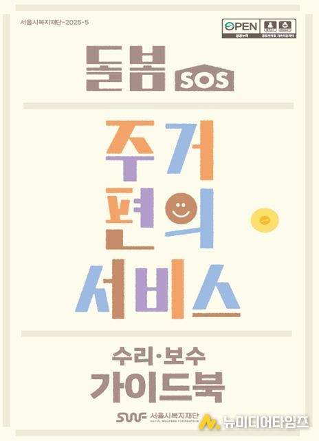 돌봄SOS 주거편의서비스(수리보수) 가이드북 표지