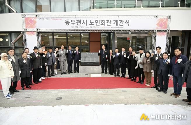 동두천시, 노인회관 개관식 개최