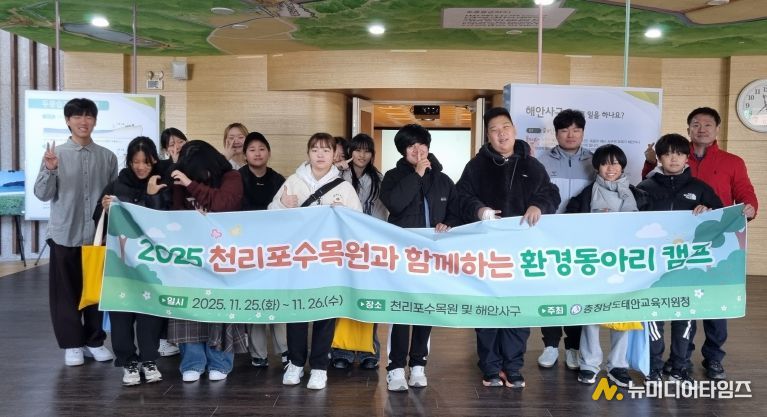 태안교육지원청, 2025 천리포수목원과 함께하는 환경동아리 캠프 성료