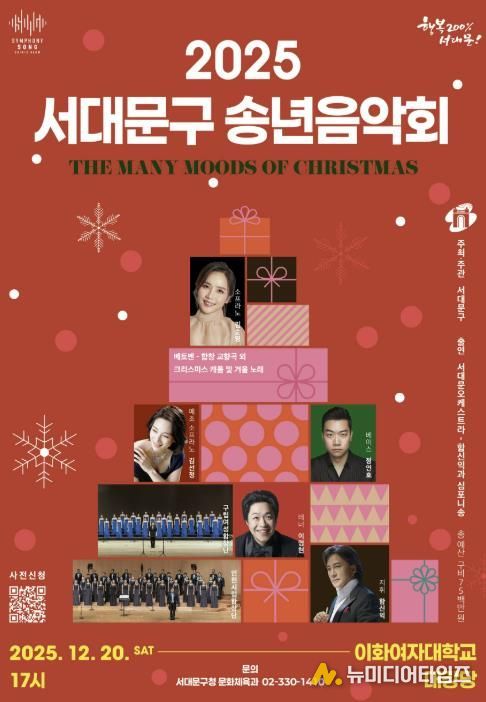 2025 행복과 화합의 서대문구 송년음악회 포스터