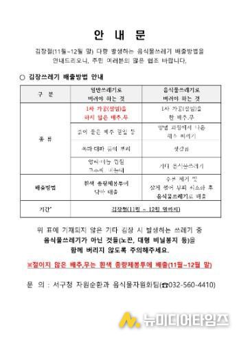 인천 서구, 김장철 ‘김장쓰레기’ 종량제 봉투 배출 한시적 허용